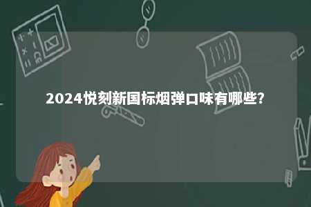 2024悦刻新国标烟弹口味有哪些�？ 